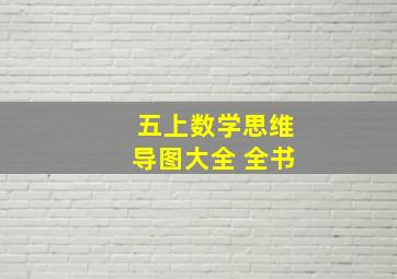 五上数学思维导图大全 全书